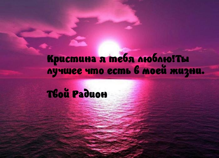 Кристина я тебя люблю!
