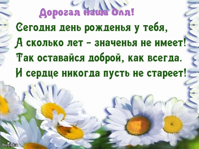 Дорогая наша Оля!