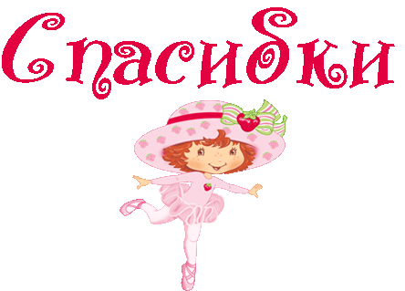 Спасибки  — бесплатно для контакта