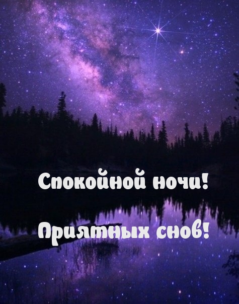 Спокойной ночи! Приятных снов!
