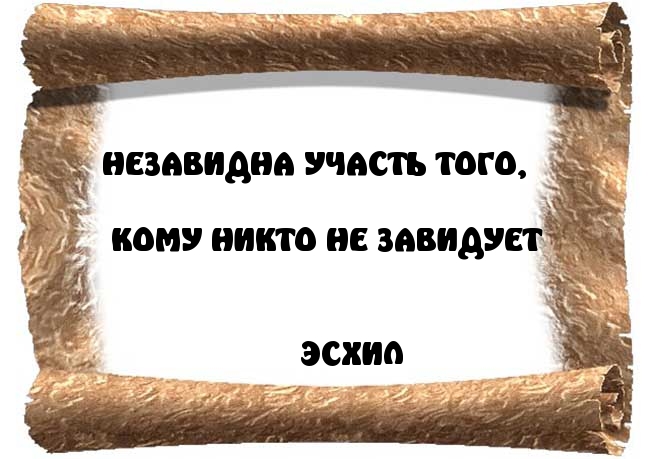 НЕЗАВИДНА УЧАСТЬ ТОГО