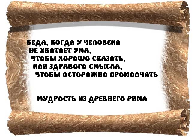 БЕДА, КОГДА У ЧЕЛОВЕКА НЕ ХВАТАЕТ УМА