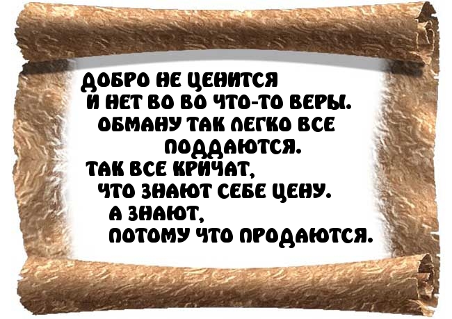 ДОБРО НЕ ЦЕНИТСЯ