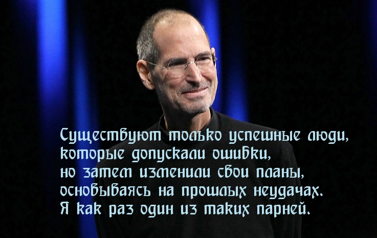 Существуют только успешные люди