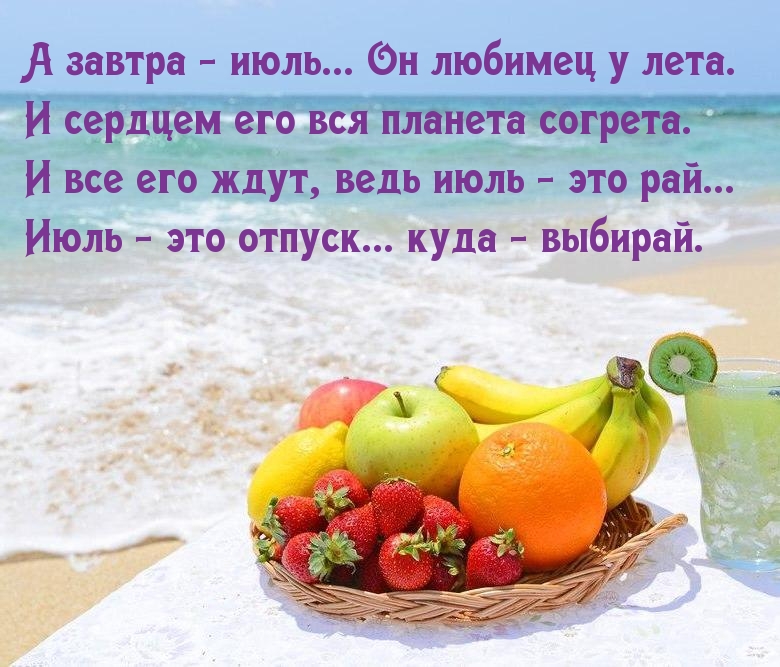 А завтра — июль.