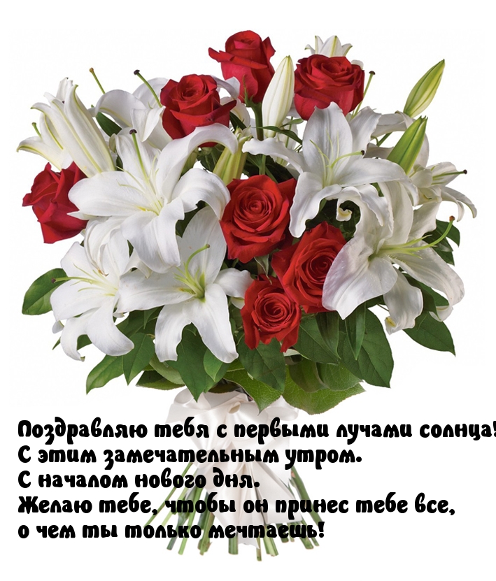 Поздравляю тебя с первыми лучами солнца!