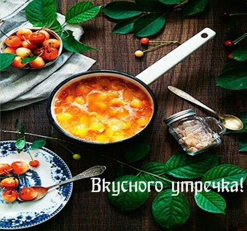 Вкусного утречка!