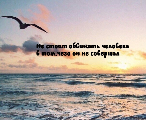 Не стоит обвинять человека
