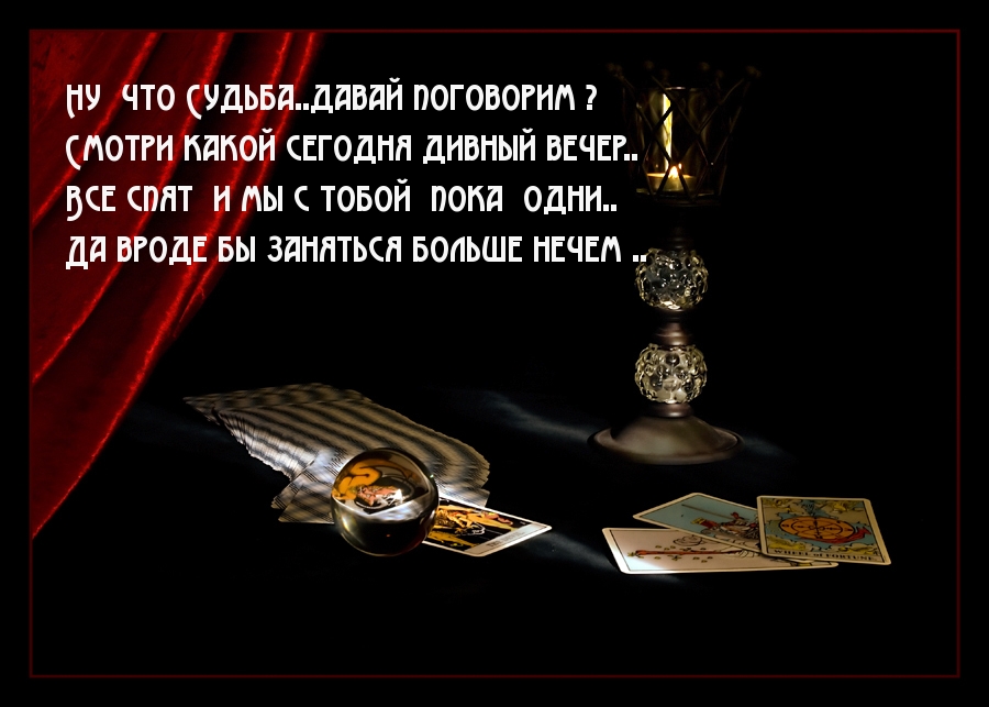 Ну что Судьба..давай поговорим?