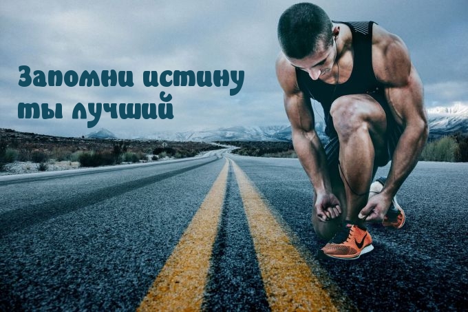 Запомни истину ты лучший