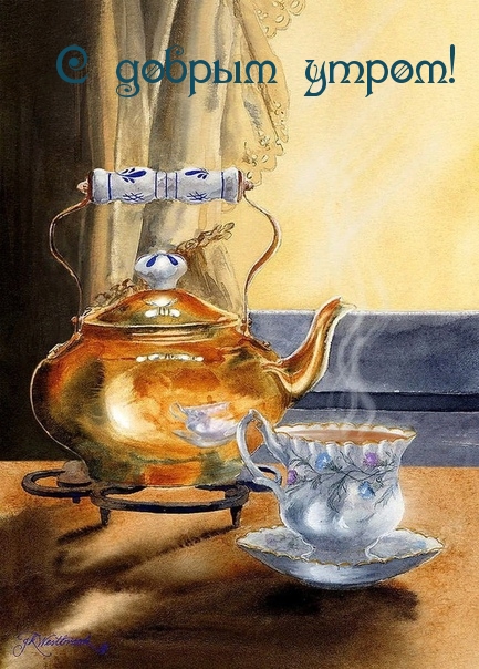 С добрым утром!