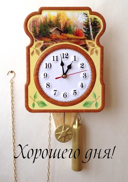 Хорошего дня!