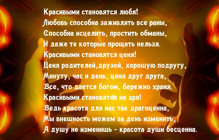 Красивыми становятся любя!