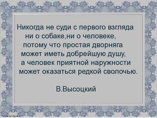 Никогда не суди с первого взгляда