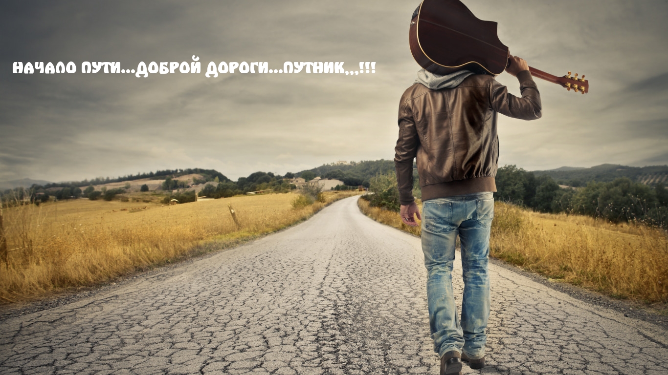 НАЧАЛО ПУТИ