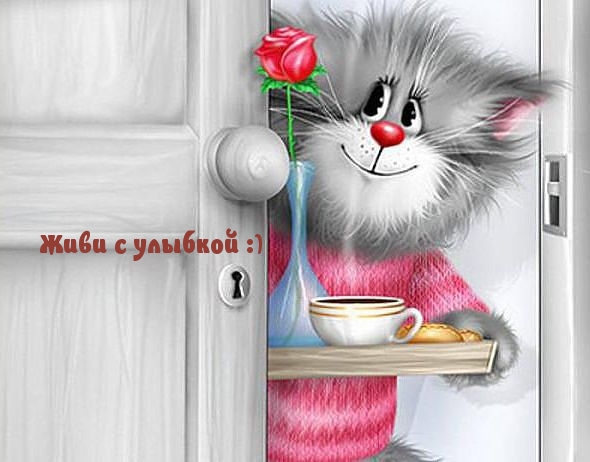 Живи с улыбкой