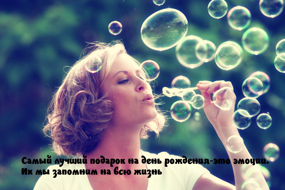 Самый лучший подарок это эмоции