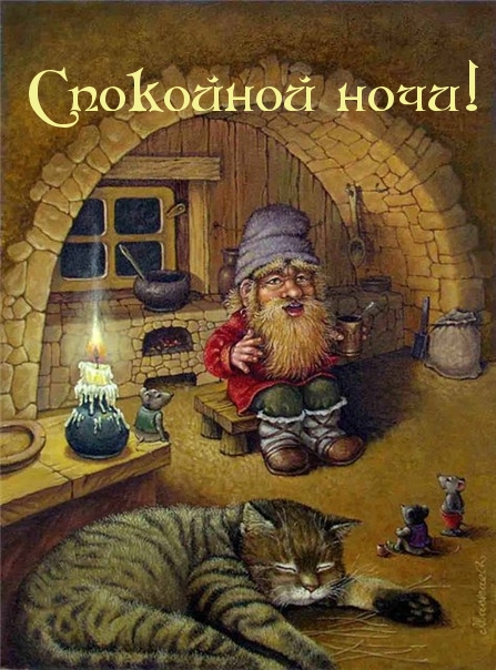 Спокойной ночи!