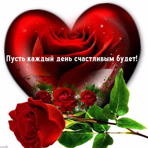 Пусть каждый день счастливым будет!