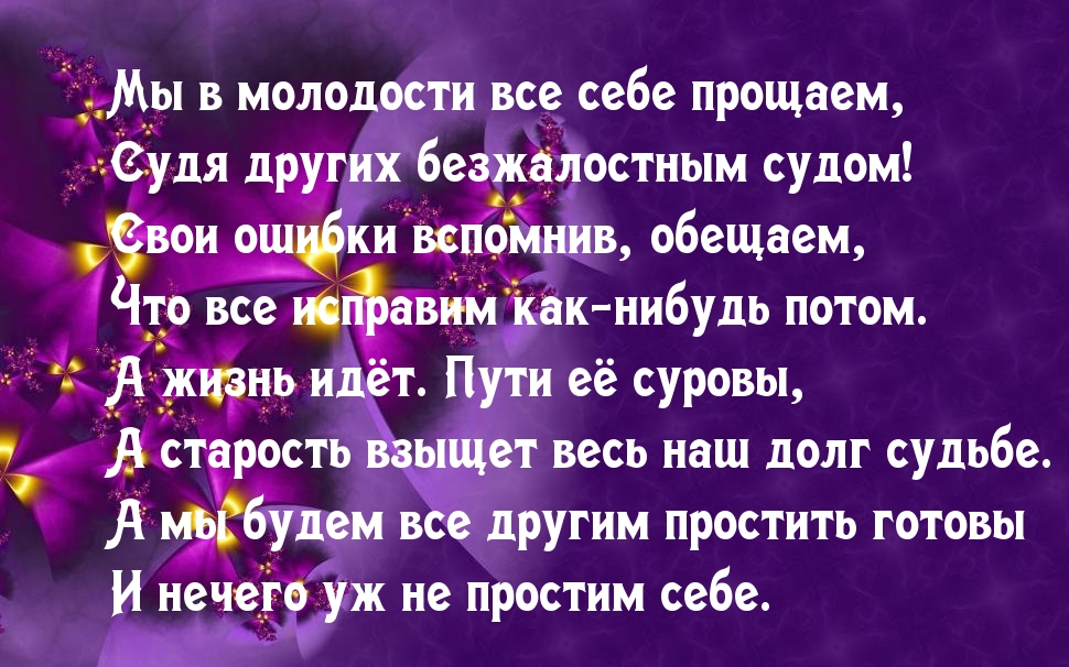 Мы в молодости все себе прощаем