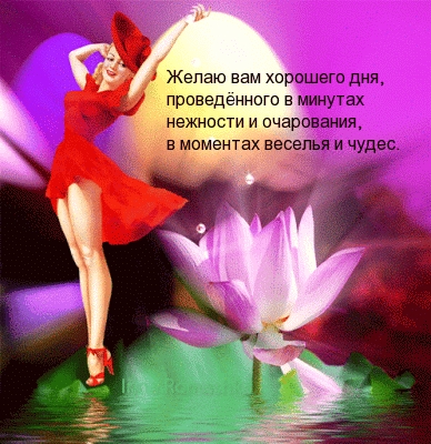 Желаю вам хорошего дня