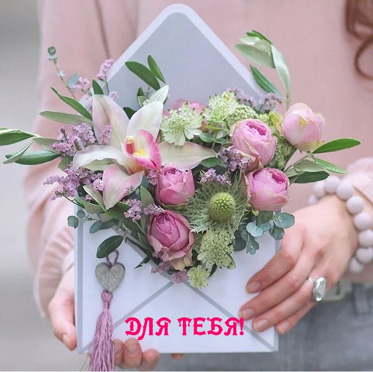 ДЛЯ ТЕБЯ!