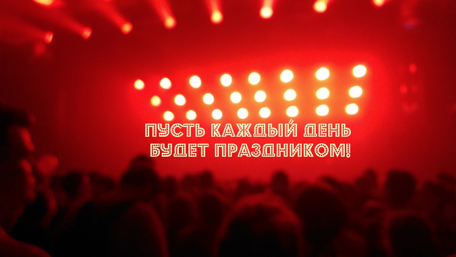 Пусть каждый день будет праздником!