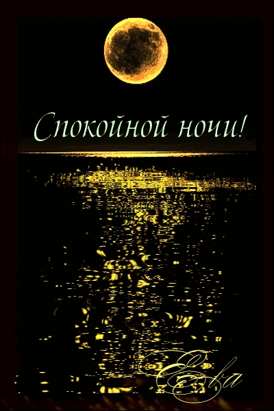 Спокойной ночи!