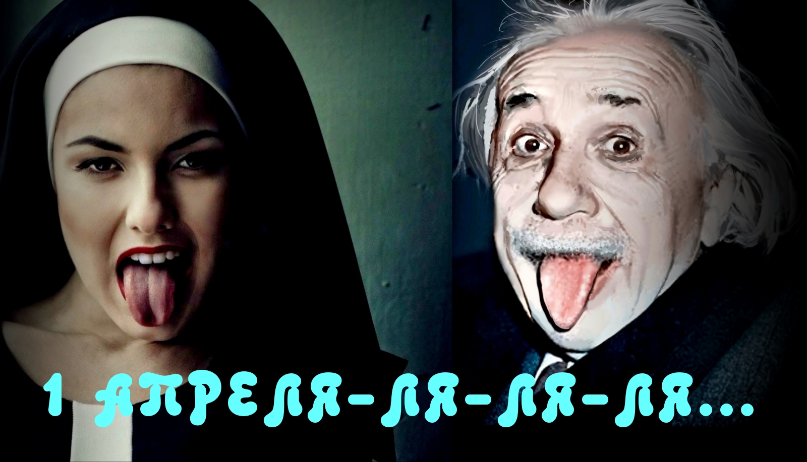 1 апреля-ля-ля-ля