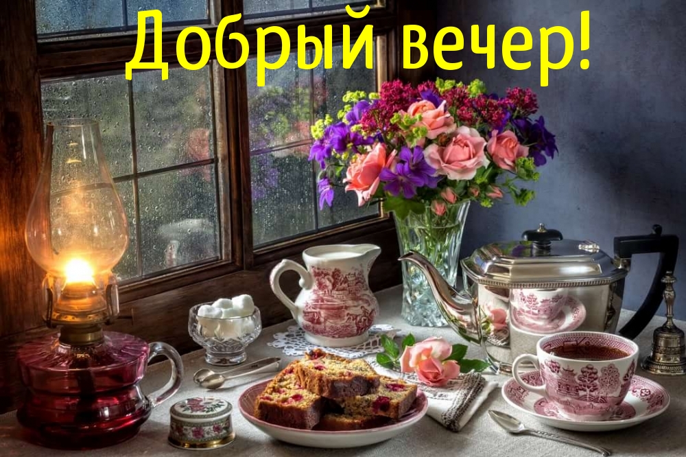 Добрый вечер!