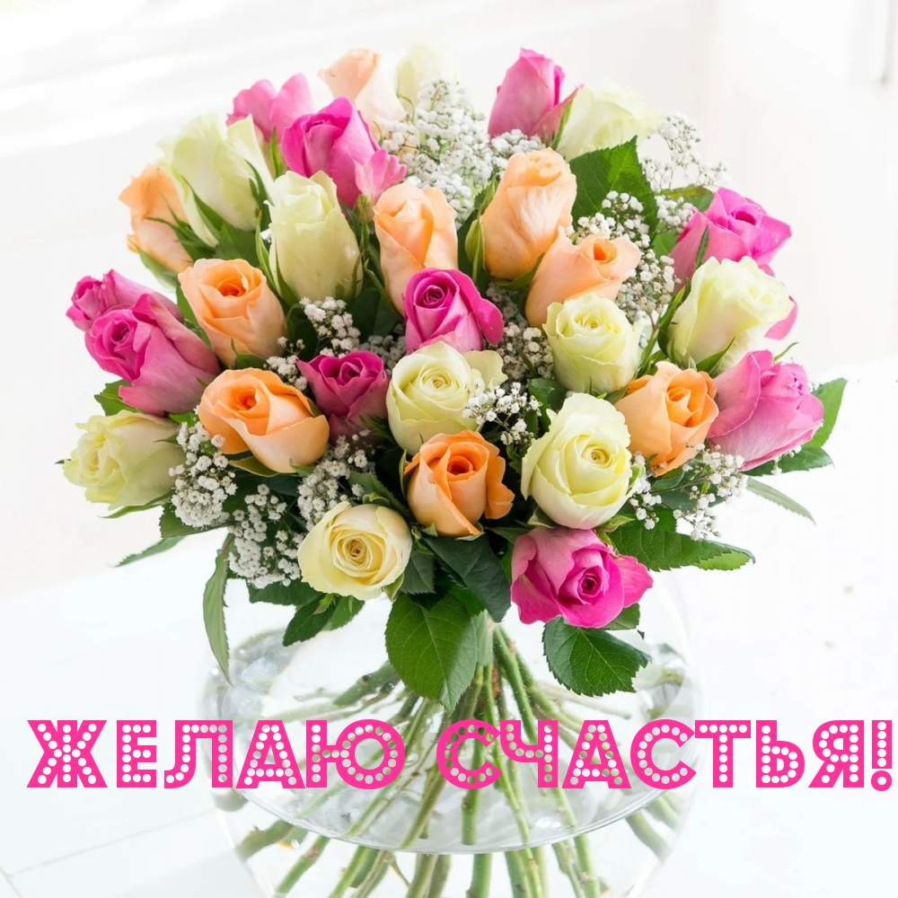 Желаю счастья!