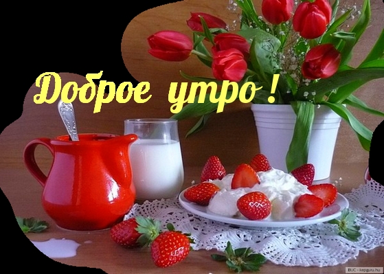 Доброе утро!