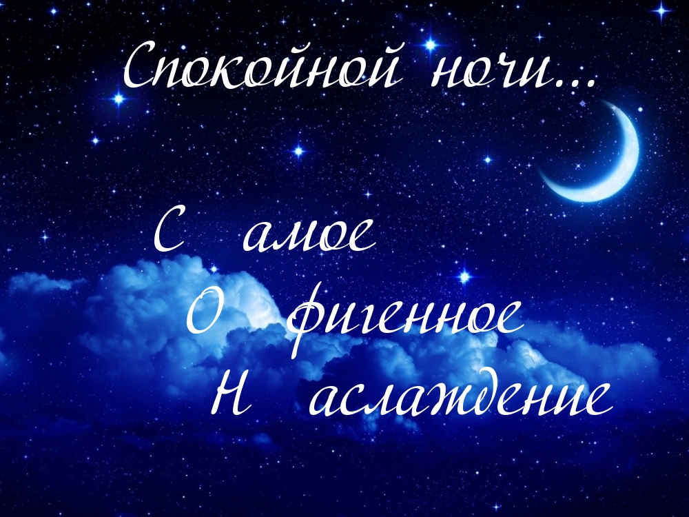 Спокойной ночи! Наслаждений во сне!
