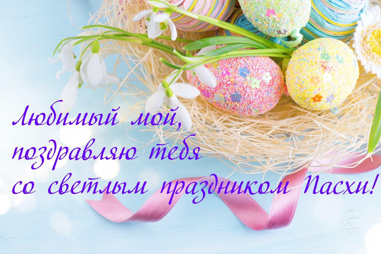 Любимый мой, со светлым праздником Пасхи!)