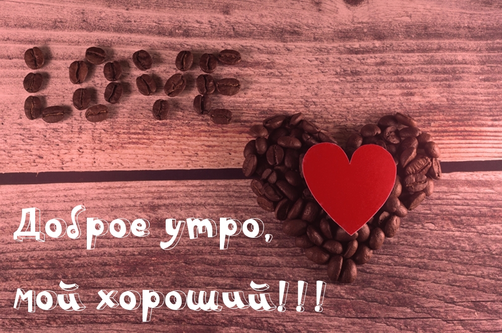 Доброе утро, мой хороший!