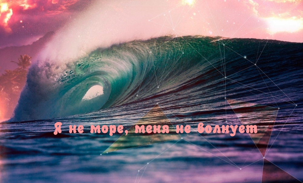 Я не море, меня не волнует