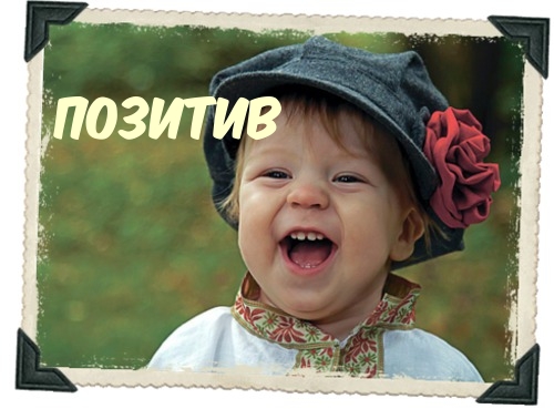 Позитив