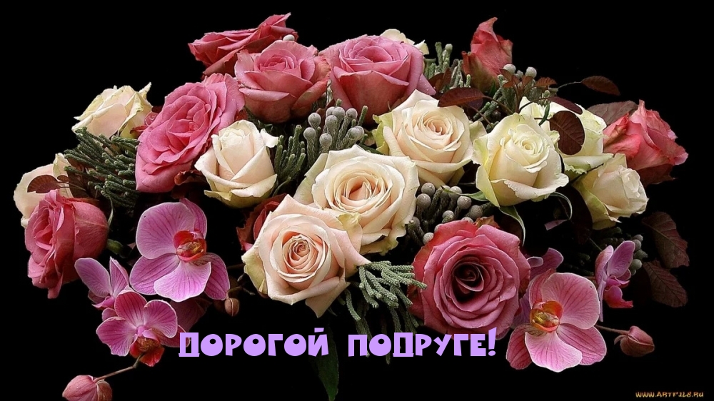 Дорогой подруге!