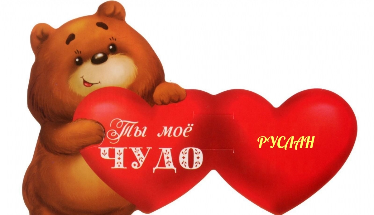 Руслан, ты мое чудо!