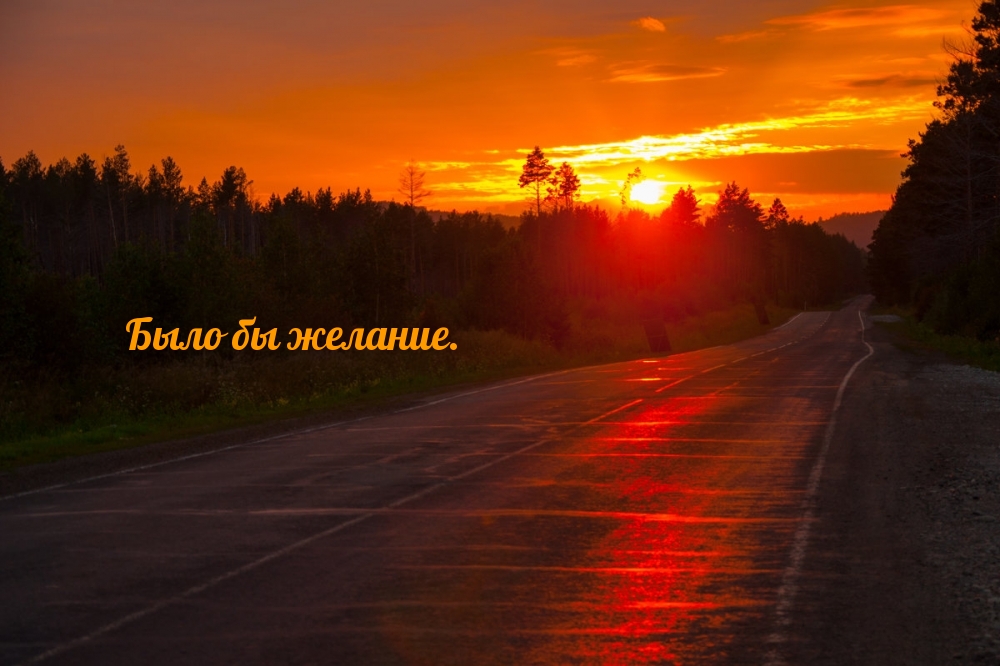 Было бы желание