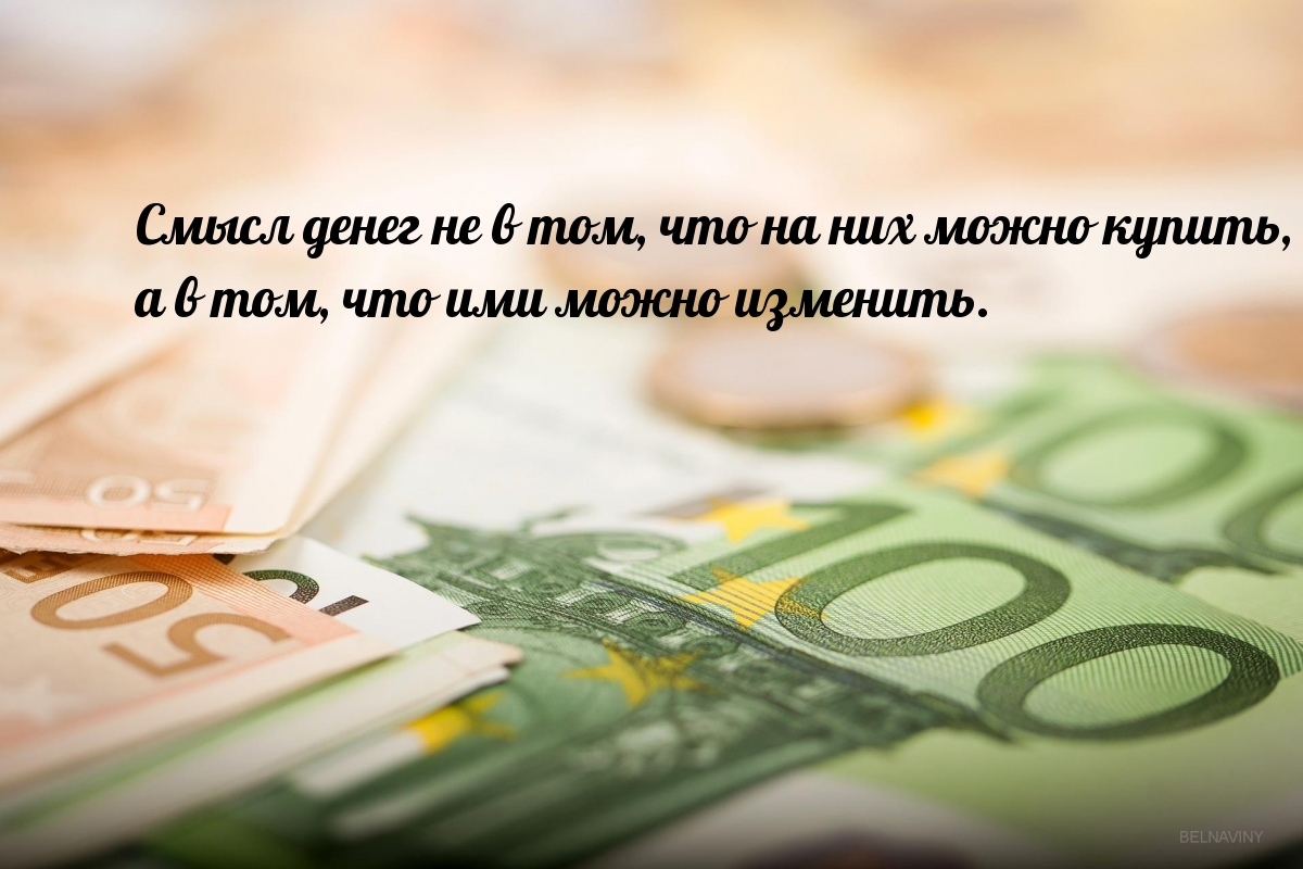 В чем смысл денег?