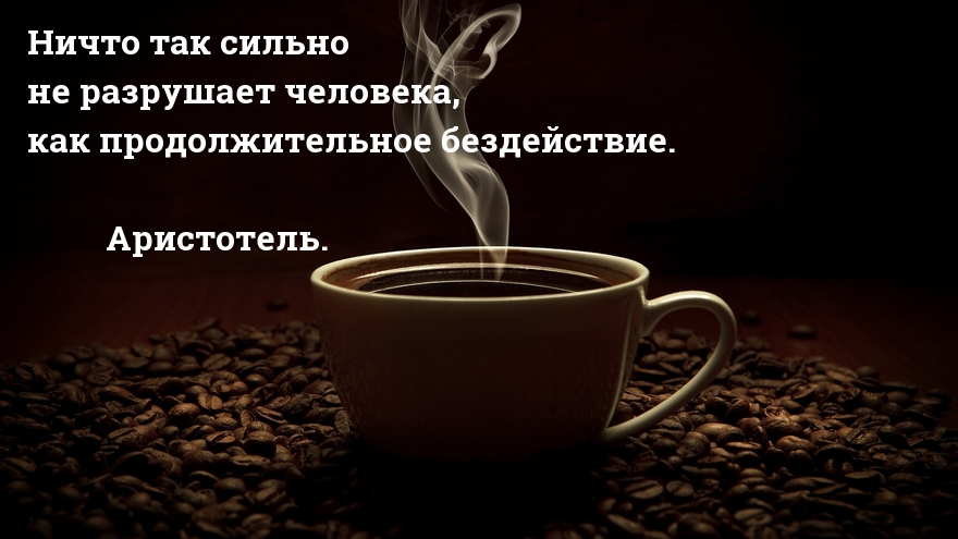 Ничто так сильно не разрушает человека…