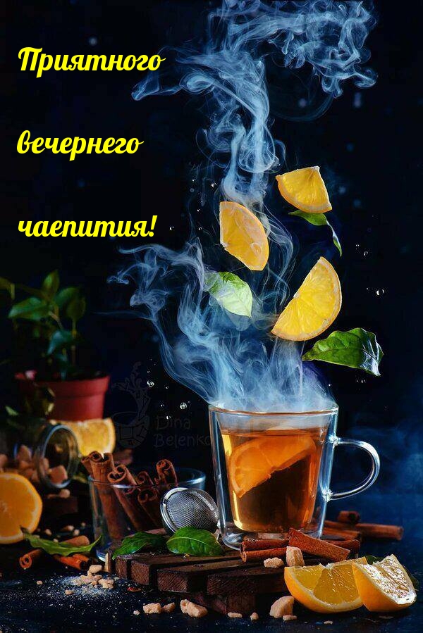 Приятного вечернего чаепития