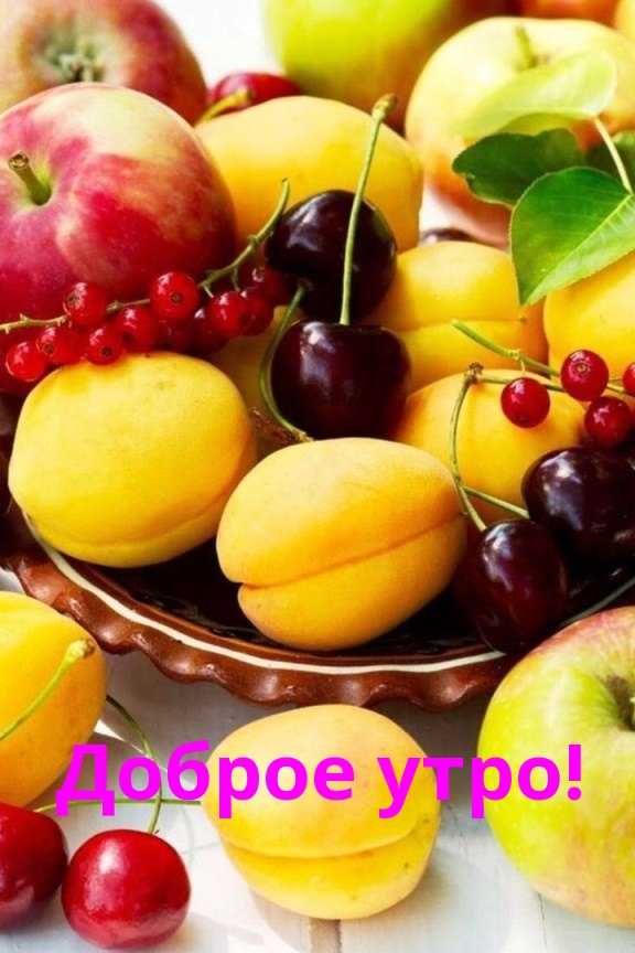 Доброе утро!