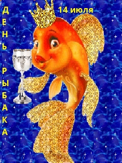 День рыбака 14 июля