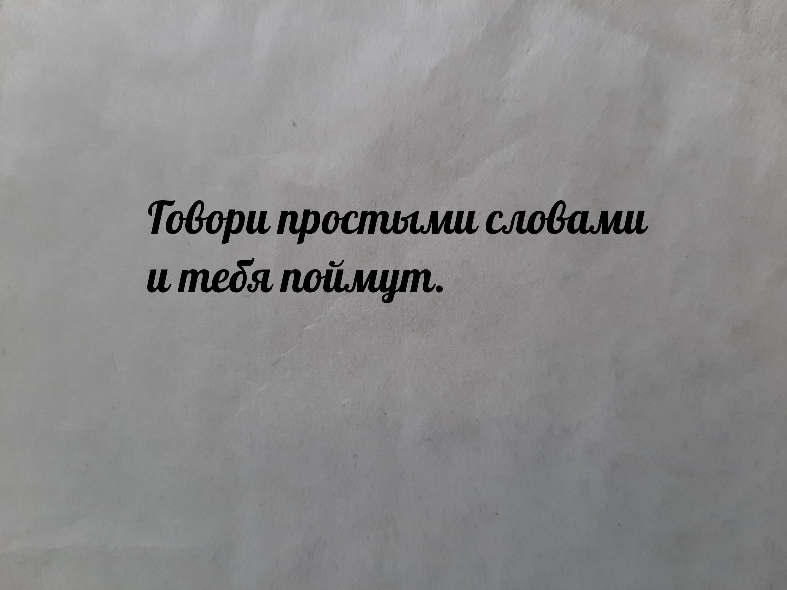 Картинки с надписями.  Говори простыми словами  и тебя поймут.