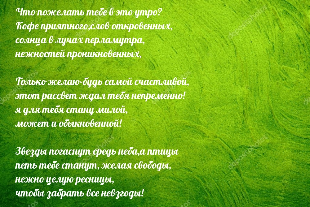 Что пожелать тебе в это утро?