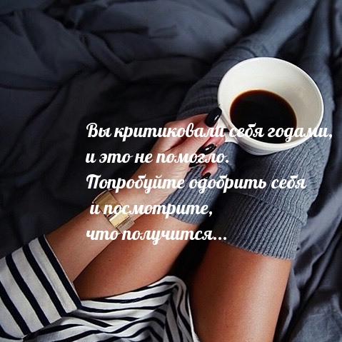 Попробуйте одобрить себя
