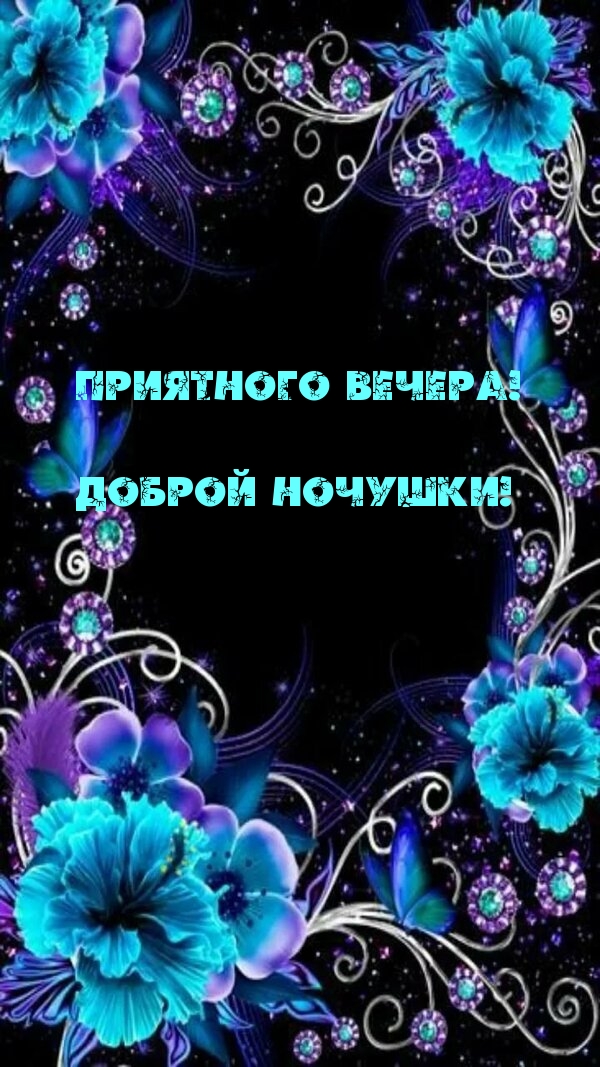Приятного вечера! Доброй ночушки!