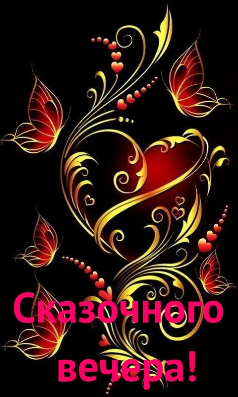 Сказочного вечера!
